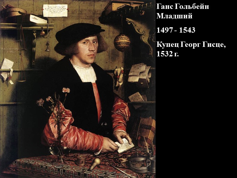 Ганс Гольбейн Младший 1497 - 1543 Купец Георг Гисце, 1532 г.